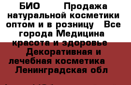 БИО Magic Продажа натуральной косметики оптом и в розницу - Все города Медицина, красота и здоровье » Декоративная и лечебная косметика   . Ленинградская обл.